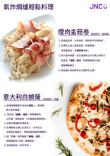 將圖片載入圖庫檢視器 JNC 氣炸焗爐 12L 空氣炸鍋, 炸鍋, 焗爐