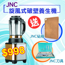 將圖片載入圖庫檢視器 JNC 【送刀具+砧板】歐洲式設計 - 旋風式破壁養生機