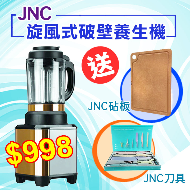 JNC 【送刀具+砧板】歐洲式設計 - 旋風式破壁養生機